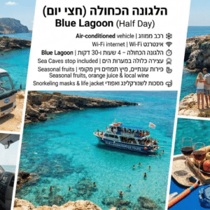 הלגונה הכחולה חצי יום