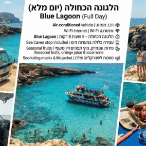 שייט ללגונה הכחולה יום מלא