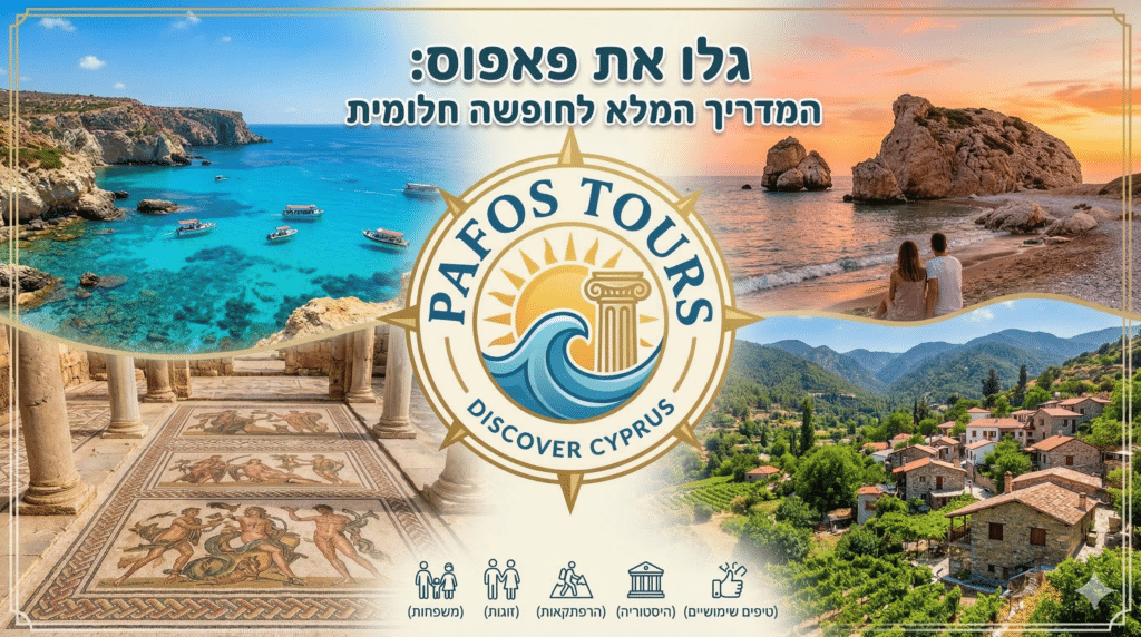 פאפוס טורס בלוג