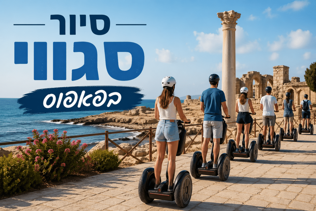 סיור סגווי בפאפוס